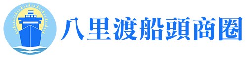 新北市八里渡船頭商圈協會
